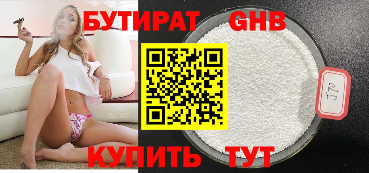 Гулькевичи  Бутират бутандиол  Вход с VPN 